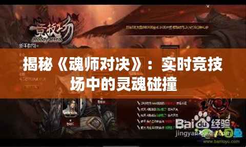 揭秘《魂师对决》:实时竞技场中的灵魂碰撞