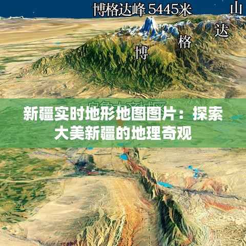 新疆实时地形地图图片:探索大美新疆的地理奇观