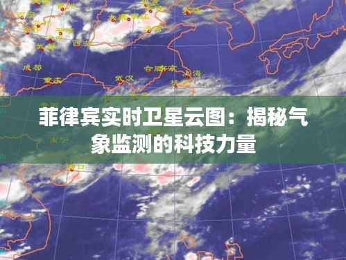 菲律宾实时卫星云图:揭秘气象监测的科技力量