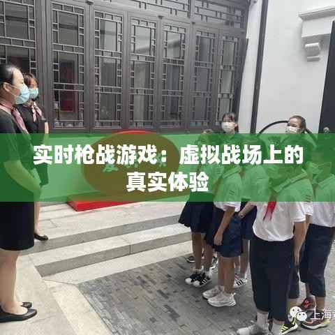 实时枪战游戏：虚拟战场上的真实体验