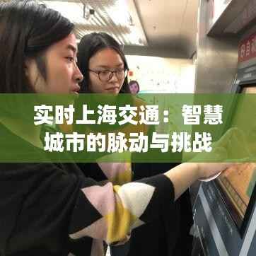 实时上海交通:智慧城市的脉动与挑战
