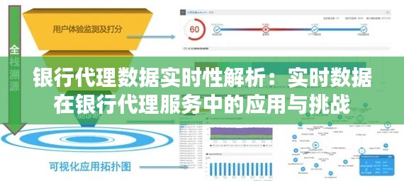 银行代理数据实时性解析:实时数据在银行代理服务中的应用与挑战