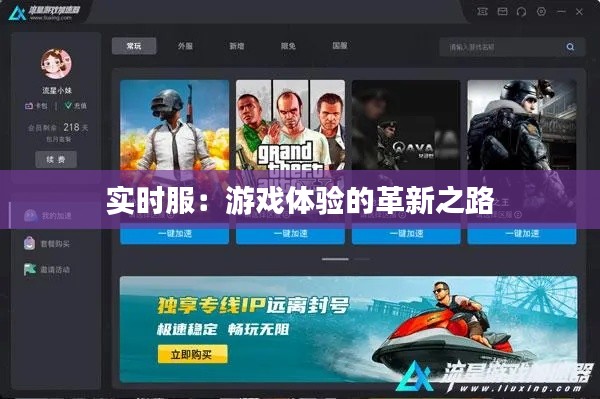 实时服：游戏体验的革新之路