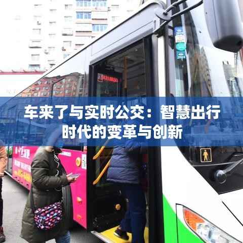 车来了与实时公交:智慧出行时代的变革与创新