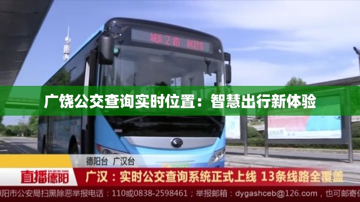 广饶公交查询实时位置:智慧出行新体验