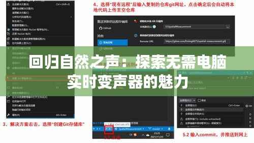 回归自然之声：探索无需电脑实时变声器的魅力