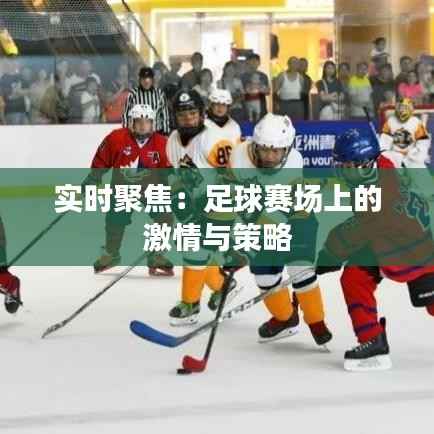 实时聚焦：足球赛场上的激情与策略