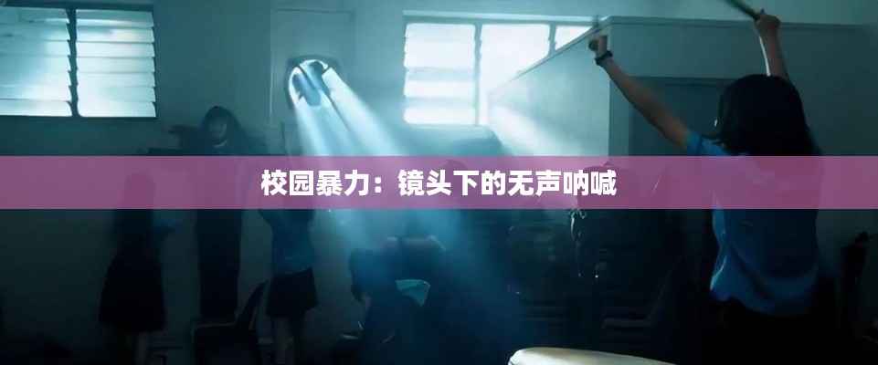 校园暴力:镜头下的无声呐喊