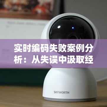 实时编码失败案例分析:从失误中汲取经验
