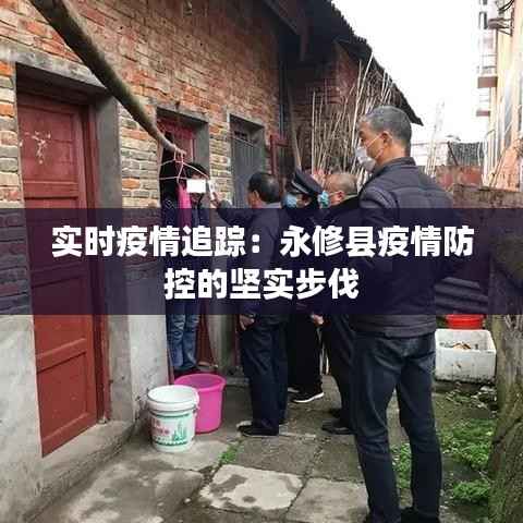 实时疫情追踪:永修县疫情防控的坚实步伐