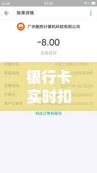 银行卡实时扣款：理解其含义与影响