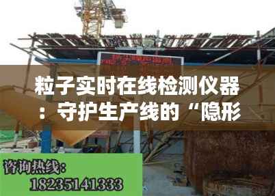 粒子实时在线检测仪器:守护生产线的“隐形卫士”