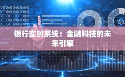 银行实时系统：金融科技的未来引擎