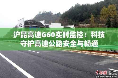 沪昆高速G60实时监控:科技守护高速公路安全与畅通