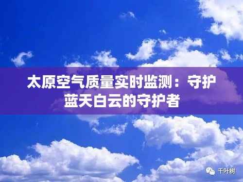 太原空气质量实时监测:守护蓝天白云的守护者