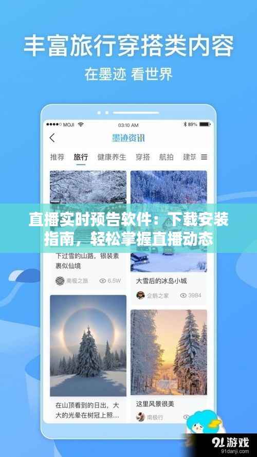 直播实时预告软件:下载安装指南,轻松掌握直播动态