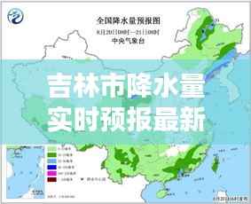 吉林市降水量实时预报最新动态