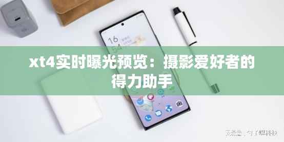 xt4实时曝光预览：摄影爱好者的得力助手