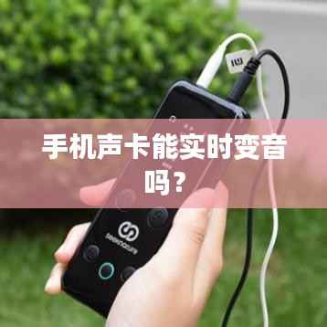 手机声卡能实时变音吗?