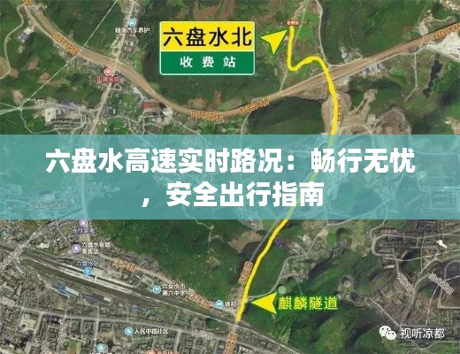 六盘水高速实时路况:畅行无忧,安全出行指南