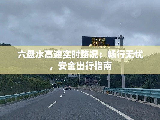 六盘水高速实时路况:畅行无忧,安全出行指南