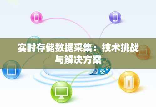 实时存储数据采集:技术挑战与解决方案