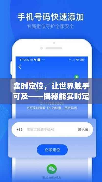 实时定位,让世界触手可及——揭秘能实时定位的软件App