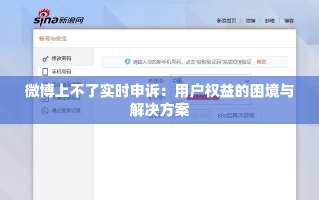 微博上不了实时申诉:用户权益的困境与解决方案
