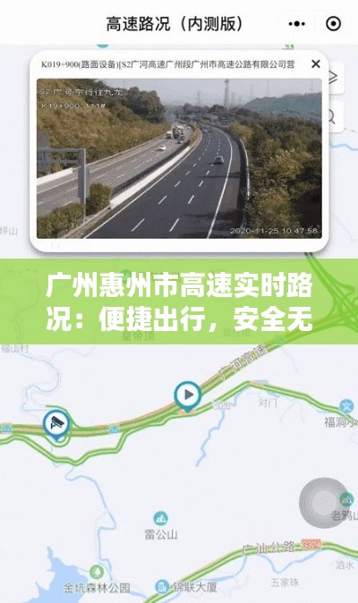 广州惠州市高速实时路况:便捷出行,安全无忧