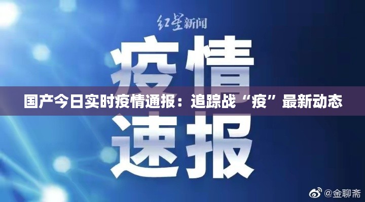 国产今日实时疫情通报:追踪战“疫”最新动态
