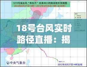 18号台风实时路径直播:揭秘台风“玛莉亚”的行进轨迹