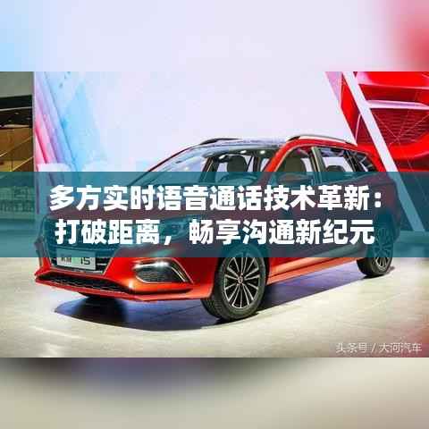 多方实时语音通话技术革新：打破距离，畅享沟通新纪元