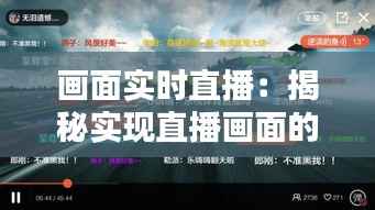 画面实时直播:揭秘实现直播画面的技术奥秘