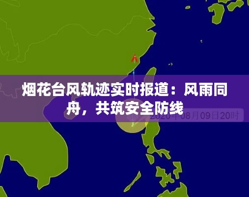 烟花台风轨迹实时报道：风雨同舟，共筑安全防线