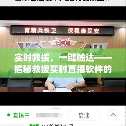 实时救援,一键触达——揭秘救援实时直播软件的神奇魅力