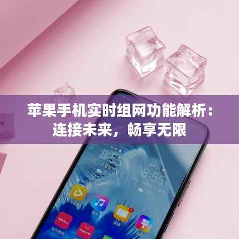 苹果手机实时组网功能解析:连接未来,畅享无限