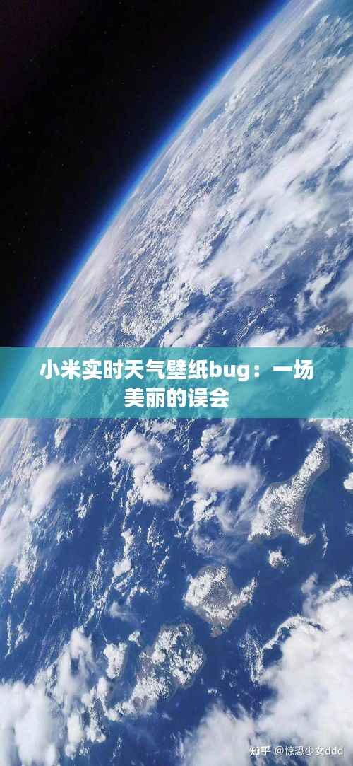 小米实时天气壁纸bug:一场美丽的误会