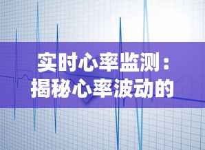 实时心率监测：揭秘心率波动的奥秘