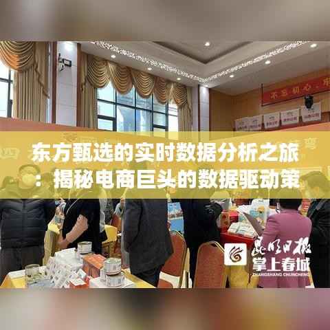 东方甄选的实时数据分析之旅:揭秘电商巨头的数据驱动策略