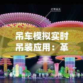 吊车模拟实时吊装应用:革新建筑行业的技术革命