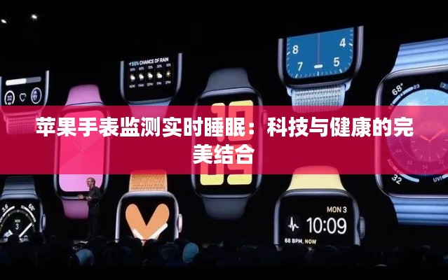 苹果手表监测实时睡眠：科技与健康的完美结合