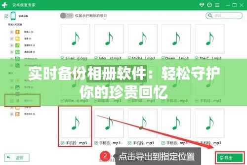 实时备份相册软件:轻松守护你的珍贵回忆