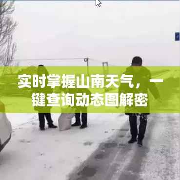 实时掌握山南天气，一键查询动态图解密