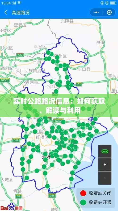 实时公路路况信息：如何获取、解读与利用