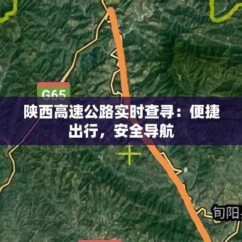 陕西高速公路实时查寻:便捷出行,安全导航