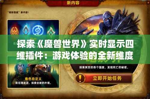 探索《魔兽世界》实时显示四维插件:游戏体验的全新维度