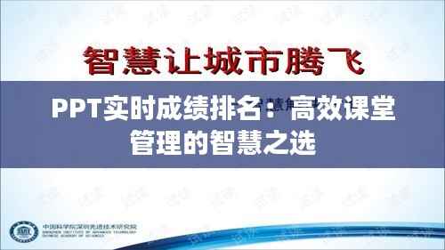 PPT实时成绩排名:高效课堂管理的智慧之选