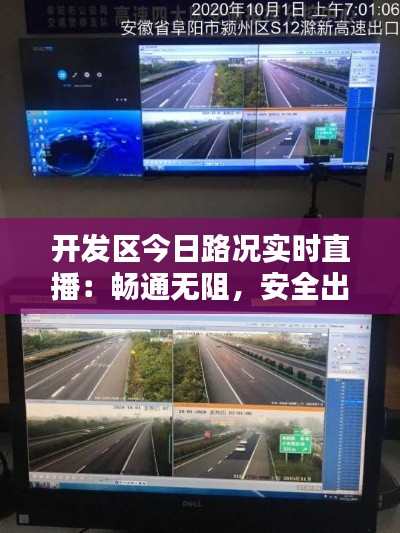 开发区今日路况实时直播:畅通无阻,安全出行