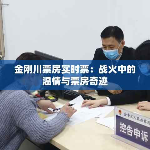 金刚川票房实时票:战火中的温情与票房奇迹