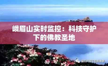 峨眉山实时监控：科技守护下的佛教圣地